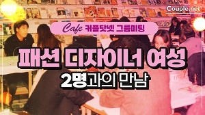 패션디자이너 여성 2명이 그룹미팅