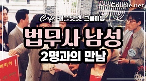 법무사 남성 2명이 그룹미팅