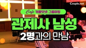 관제사 남성 2명이 그룹미팅