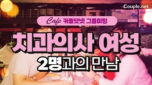 치과의사 여성 2명이 그룹미팅