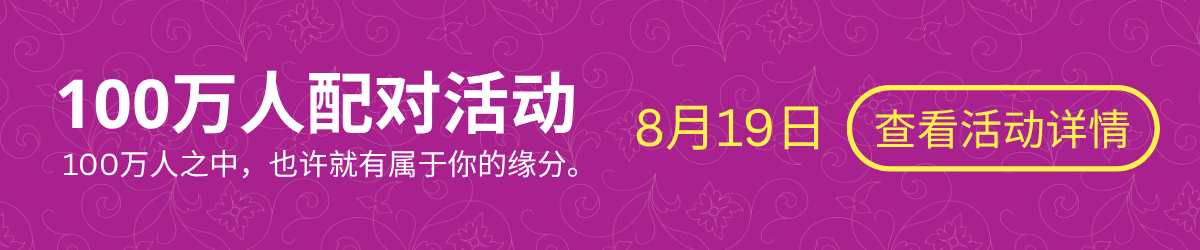 100万人配对活动
