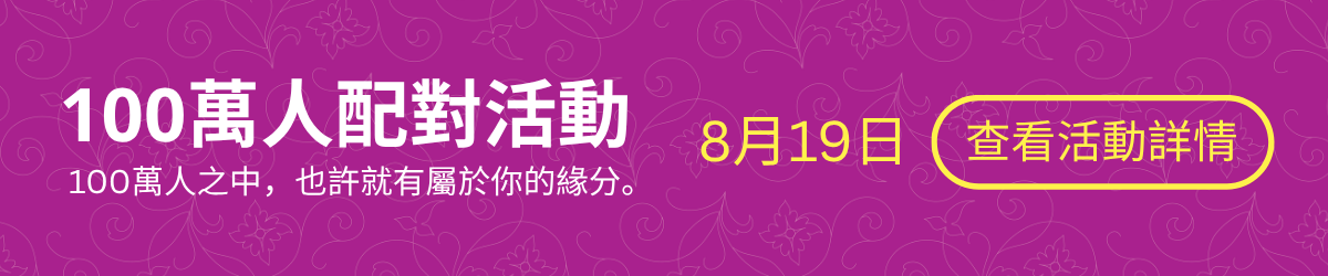 100万人配对活动