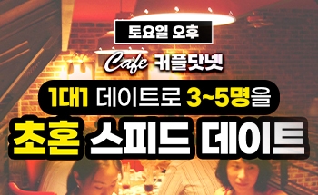 4월 13일-초혼 싱글들을 위한 (토요) 스피드데이트