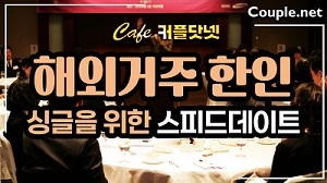 해외 거주 한인 싱글을 위한 스피드 데이트