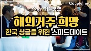 해외 거주를 희망하는 한국 싱글을 위한 스피드 데이트 in Cafe Couple.net