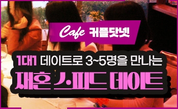 4월 14일-재혼 싱글들을 위한 (일요) 스피드데이트