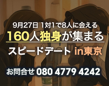 9月27日 日本の独自男女 愛の出会い
