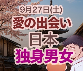 9月27日 日本の独自男女 愛の出会い