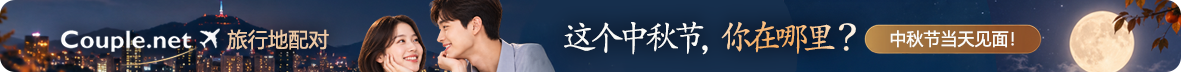 中秋假期，在你所在的地方当天见面