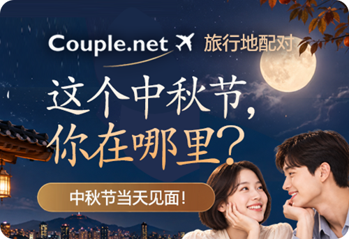 中秋假期，在你所在的地方当天见面