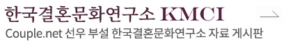 한국결혼문화연구소