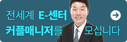 E센터 커플매니저 모집