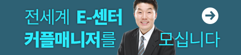 E센터 커플매니저 모집
