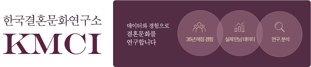 한국결혼문화연구소