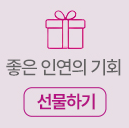 좋은 인연 선물