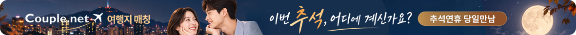추석 당일매칭