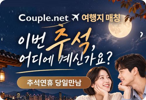추석 당일매칭