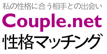 性格マッチング・相性診断