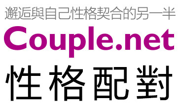 性格測試