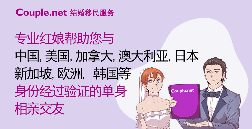 结婚移民服务