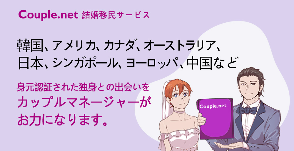 結婚移民サービス