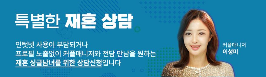 재혼상담